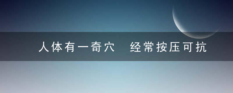 人体有一奇穴 经常按压可抗衰老和长寿